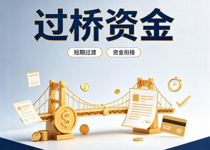 广州越秀区1债务重组|广州越秀区1过桥贷款|广州越秀区1事业单位债务重组