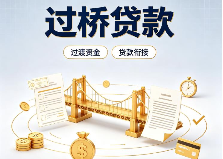 广州越秀区1债务重组|广州越秀区1过桥资金|广州越秀区1信用贷垫资